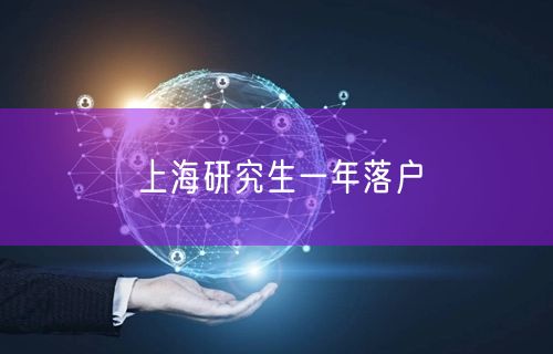 上海研究生一年落户