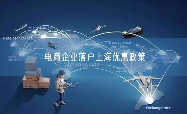 电商企业落户上海优惠政策