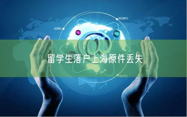 留学生落户上海原件丢失