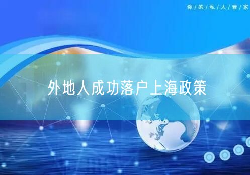 外地人成功落户上海政策