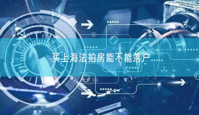买上海法拍房能不能落户