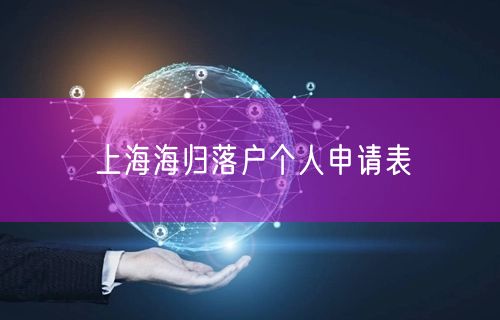 上海海归落户个人申请表