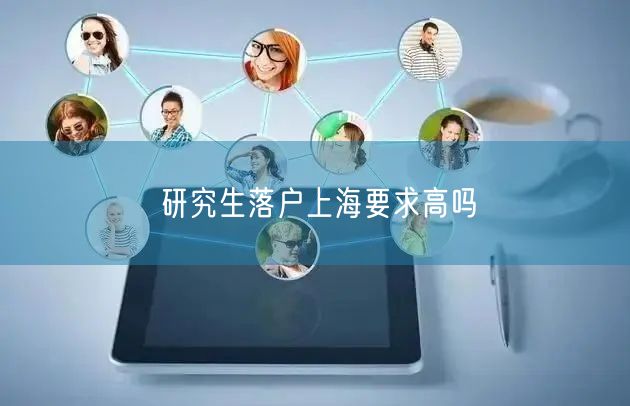 研究生落户上海要求高吗