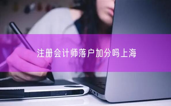 注册会计师落户加分吗上海