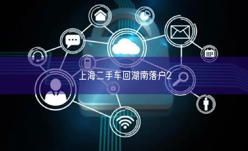 上海二手车回湖南落户2