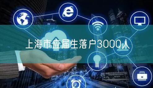 上海市应届生落户3000人