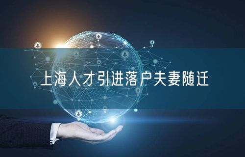 上海人才引进落户夫妻随迁