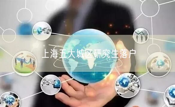 上海五大城区研究生落户