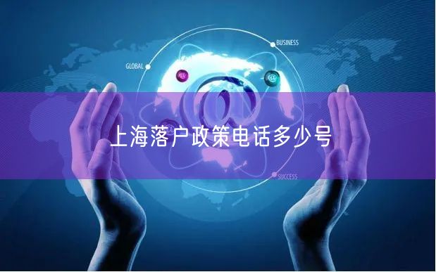 上海落户政策电话多少号