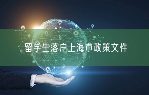 留学生落户上海市政策文件