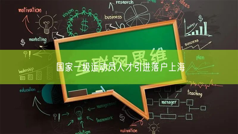 国家一级运动员人才引进落户上海