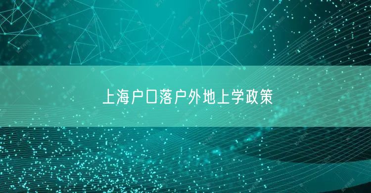 上海户口落户外地上学政策