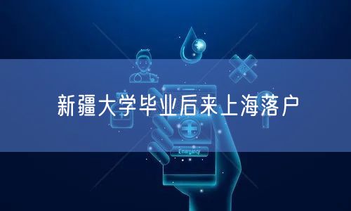 新疆大学毕业后来上海落户