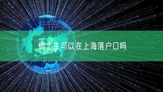 硕士生可以在上海落户口吗