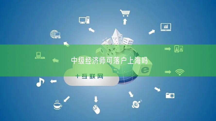 中级经济师可落户上海吗