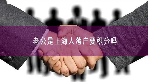 老公是上海人落户要积分吗