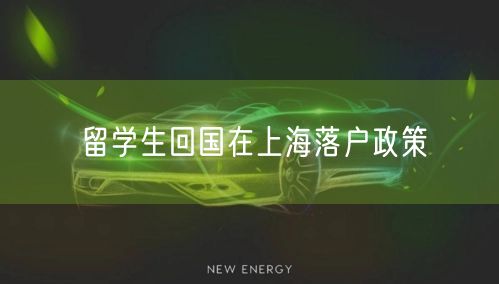 留学生回国在上海落户政策