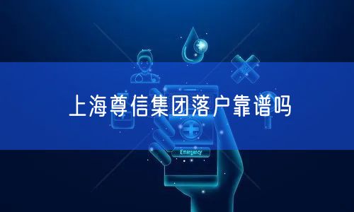上海尊信集团落户靠谱吗