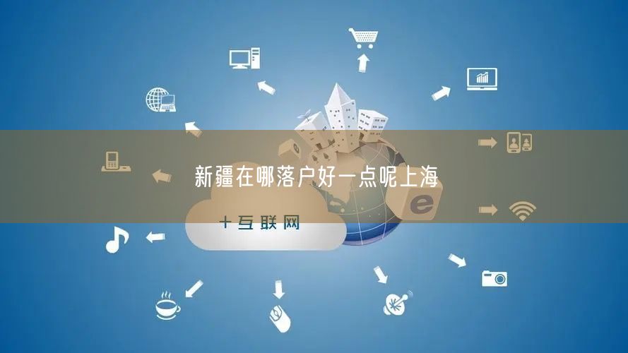 新疆在哪落户好一点呢上海