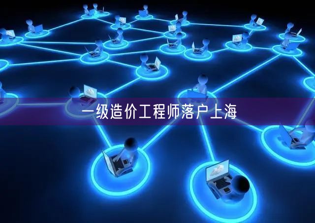 一级造价工程师落户上海