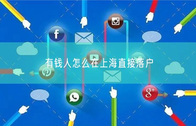有钱人怎么在上海直接落户