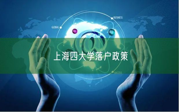上海四大学落户政策