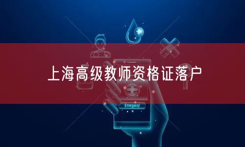 上海高级教师资格证落户
