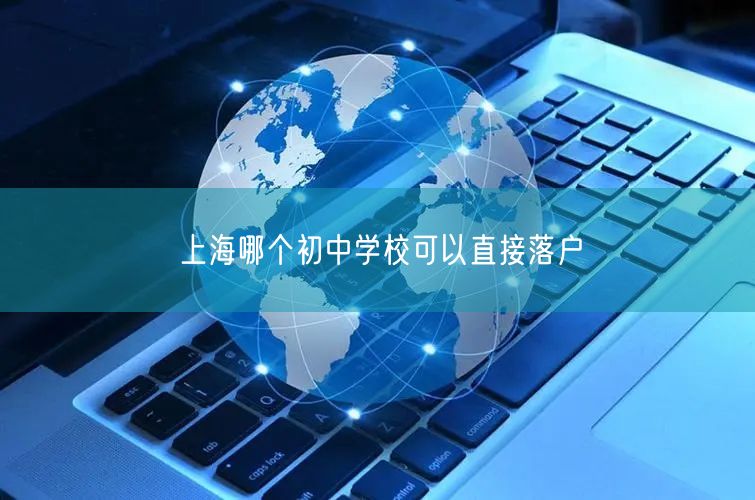 上海哪个初中学校可以直接落户