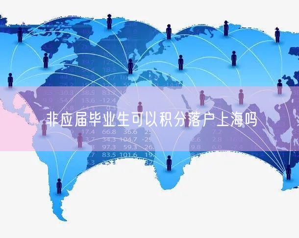 非应届毕业生可以积分落户上海吗