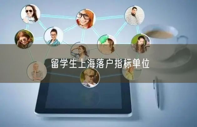 留学生上海落户指标单位