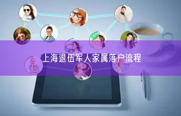 上海退伍军人家属落户流程