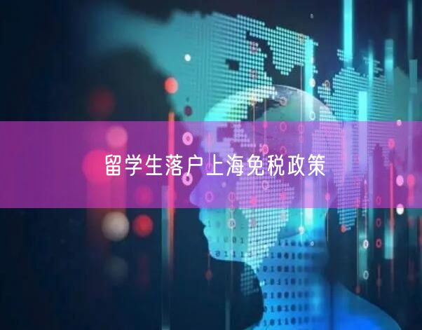 留学生落户上海免税政策