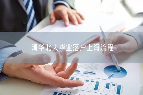 清华北大毕业落户上海流程