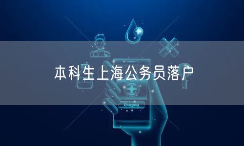 本科生上海公务员落户