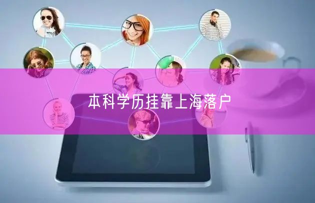 本科学历挂靠上海落户