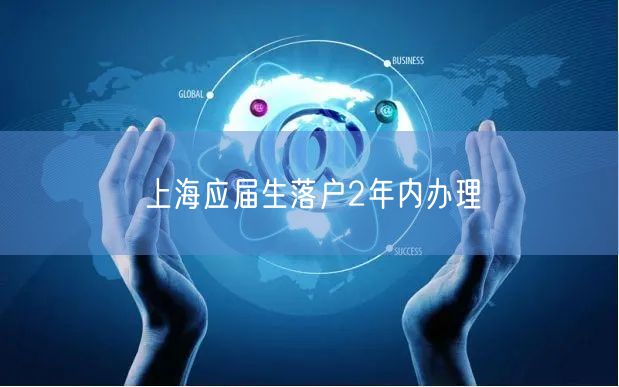 上海应届生落户2年内办理