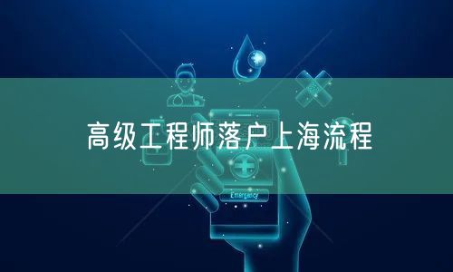 高级工程师落户上海流程