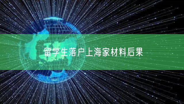 留学生落户上海家材料后果