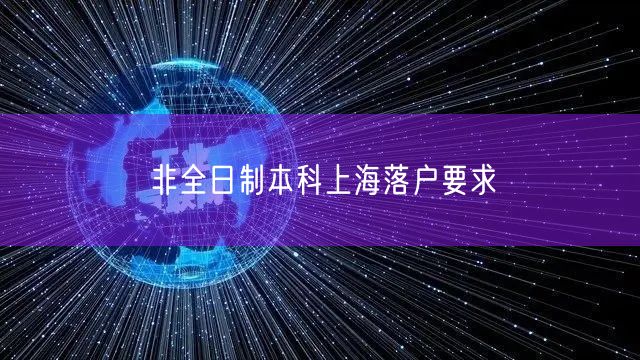非全日制本科上海落户要求