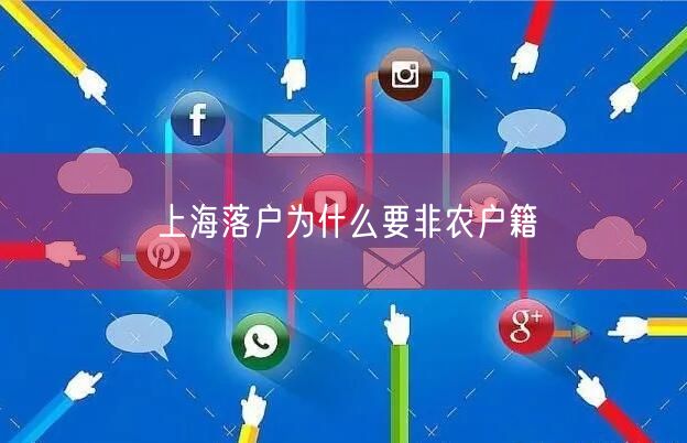 上海落户为什么要非农户籍