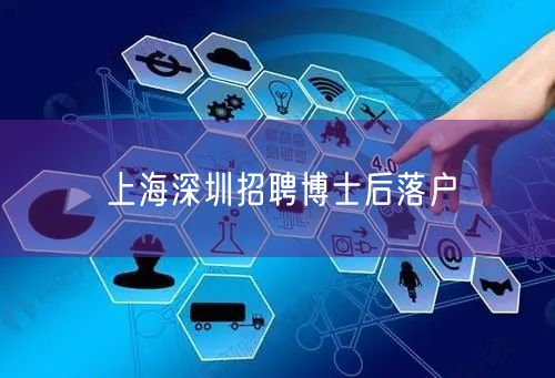 上海深圳招聘博士后落户