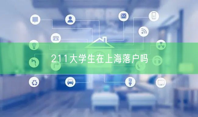 211大学生在上海落户吗