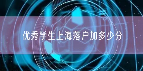 优秀学生上海落户加多少分