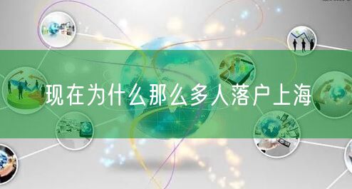 现在为什么那么多人落户上海