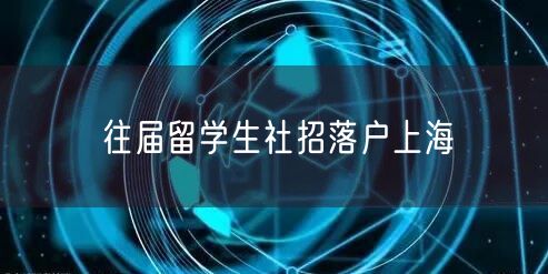 往届留学生社招落户上海