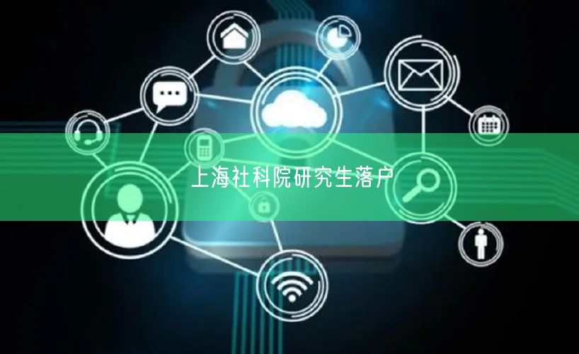 上海社科院研究生落户