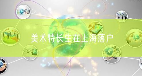 美术特长生在上海落户