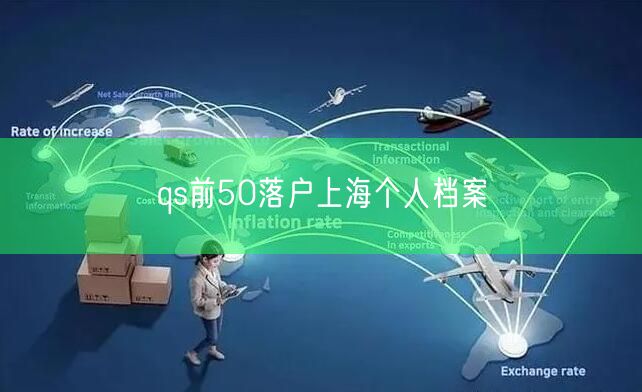 qs前50落户上海个人档案
