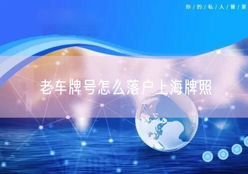 老车牌号怎么落户上海牌照