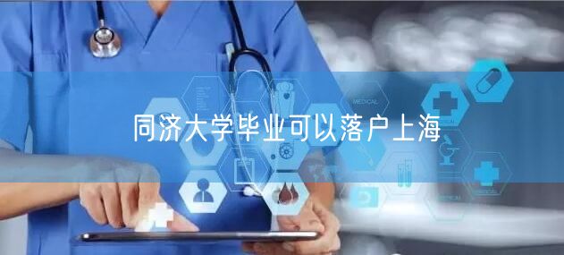 同济大学毕业可以落户上海